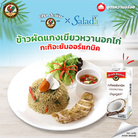 ข้าวผัดแกงเขียวหวาน อกไก่ย่าง และกะทิออร์แกนิค